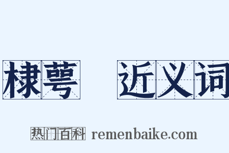 棣萼牓近义词是什么意思的图片